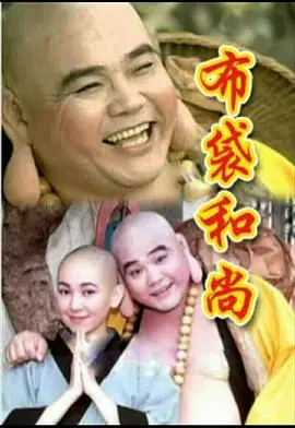 布袋和尚海报