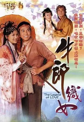 牛郎织女(粤语)海报