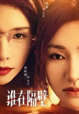 谁在隔壁海报