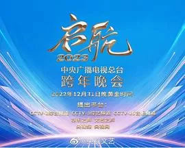 启航2023-中央广播电视总台跨年晚会海报
