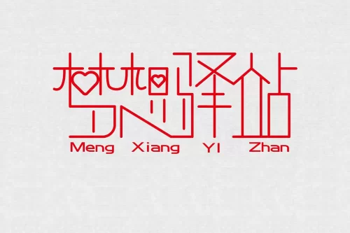 中天的梦想驿站海报