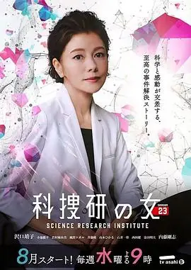科搜研之女第二十三季海报