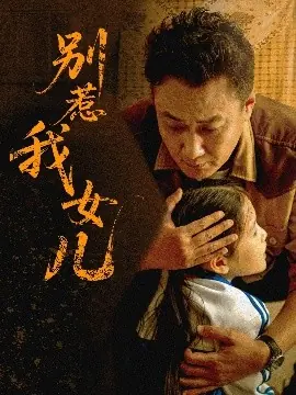 别惹我女儿海报