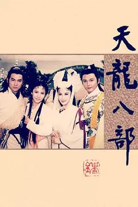 天龙八部海报