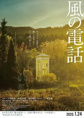 风的电话風の電話海报