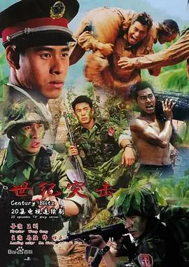 世纪突击海报
