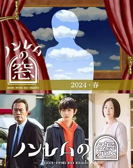 非快速眼动之窗2024春海报