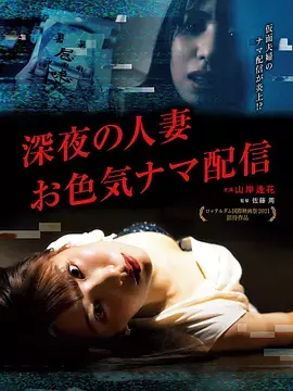 深夜的人妻直播海报