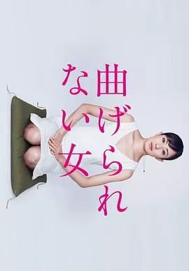 不屈服的女人海报