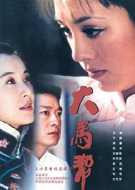 大马帮海报
