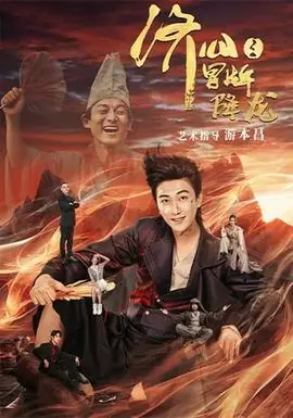 济公之冒牌降龙海报