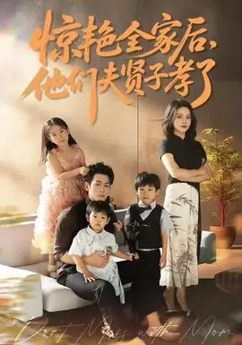 惊艳全家后,他们夫贤子孝了海报