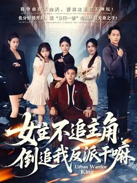 女主不追主角,倒追我反派干嘛海报