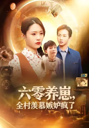 六零养崽,全村羡慕嫉妒疯了海报