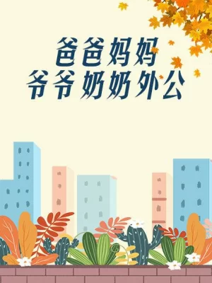 爸爸,妈妈,爷爷,奶奶,外公海报