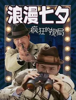 浪漫七夕之疯狂搅局海报