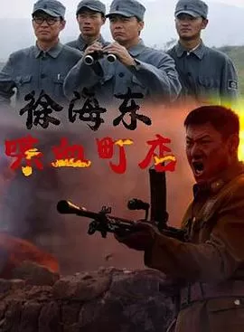 徐海东喋血町店海报