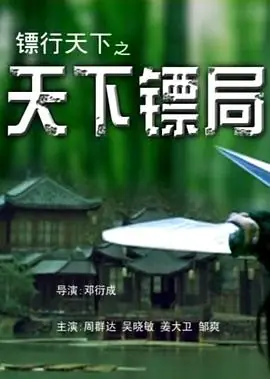 镖行天下之桃花劫_1080P_海报
