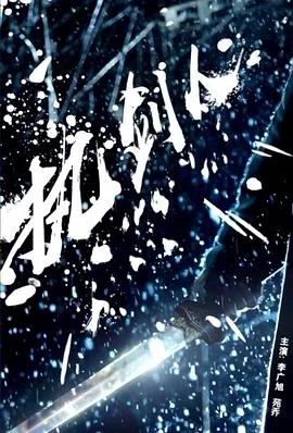执剑人海报