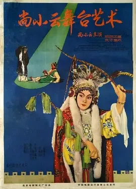 尚小云的舞台艺术海报