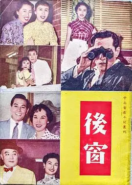 后窗(粤语)海报