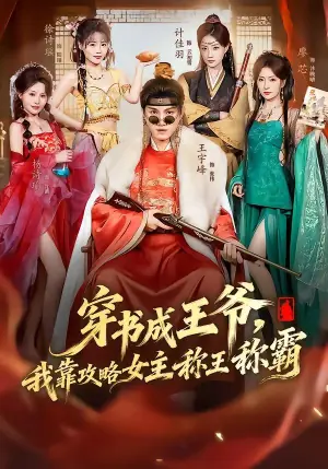 穿书成王爷,我靠攻略女主称王称霸海报