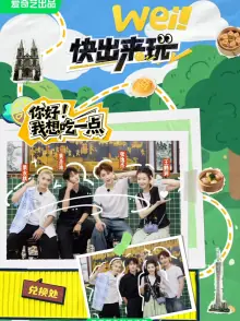 wei!快出来玩海报