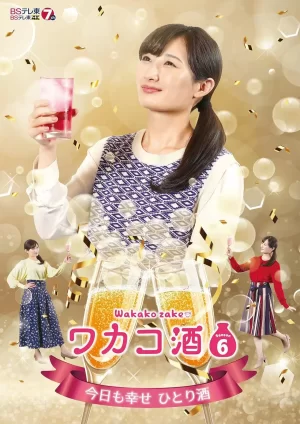 和歌子酒第六季海报