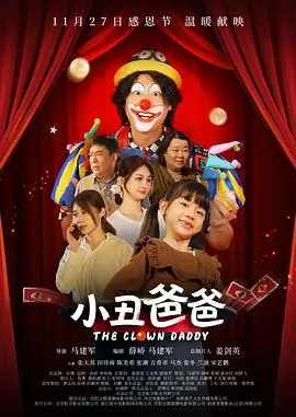小丑爸爸海报