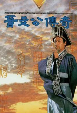 晋文公传奇(粤语)海报