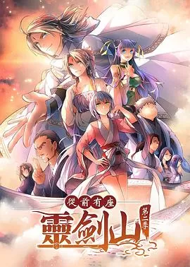 从前有座灵剑山第二季(日语)海报