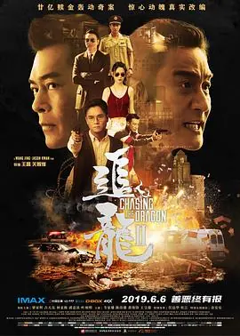 追龙Ⅱ追龍2:賊王海报