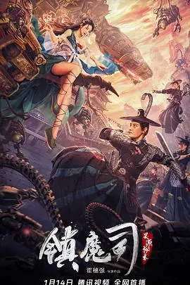 镇魔司:灵源秘术海报