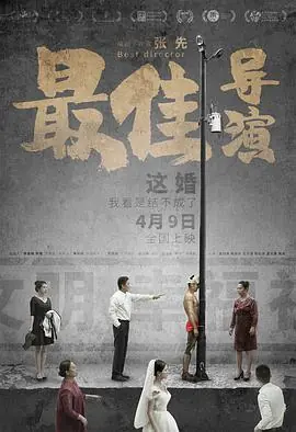 最佳导演1080P(高清SDR)海报
