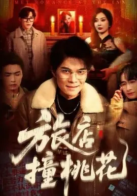 旅店撞桃花海报