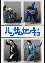 帅哥选举海报
