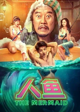 人鱼海报