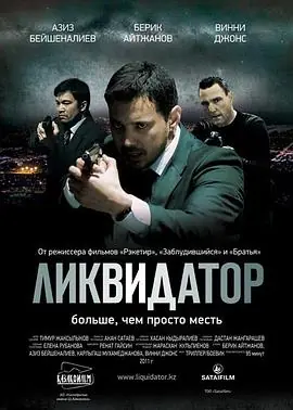 清算人Ликвидатор海报