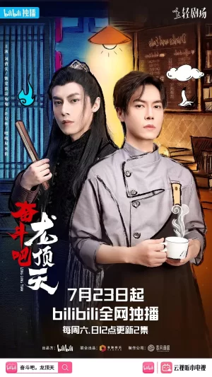 奋斗吧,龙顶天海报