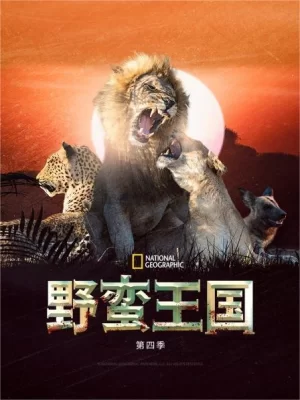 野蛮王国第四季海报