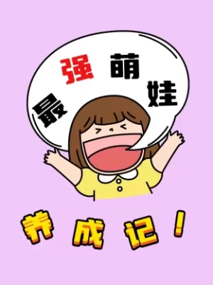 最强萌娃养成记海报