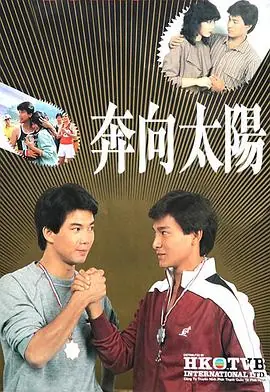奔向太阳(粤语)海报