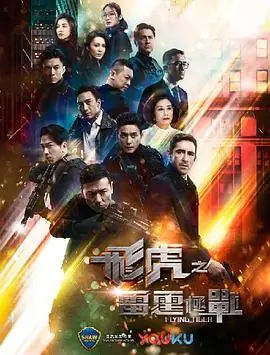 飞虎之雷霆极战(国语)海报