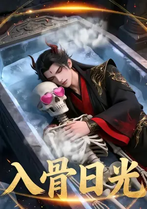 入骨日光海报
