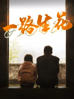 一路生花海报