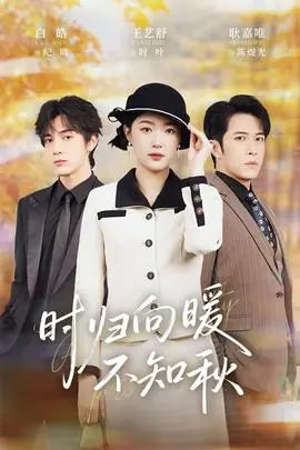 时归向暖不知秋海报