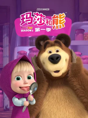 玛莎和熊第一季海报
