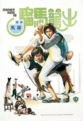 出笼马骝(粤语)海报