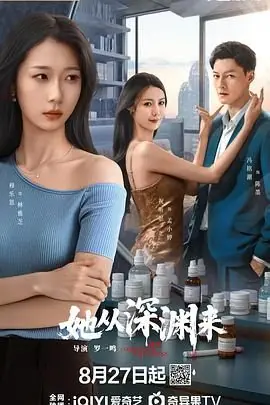 她从深渊来海报