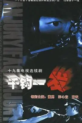 千钧一发海报